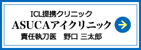 ASUCAアイクリニック